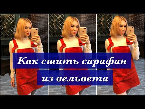Видео: Как сшить сарафан из вельвета