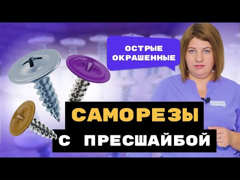 Видео: Саморезы с прессшайбой окрашенные. Полный обзор!