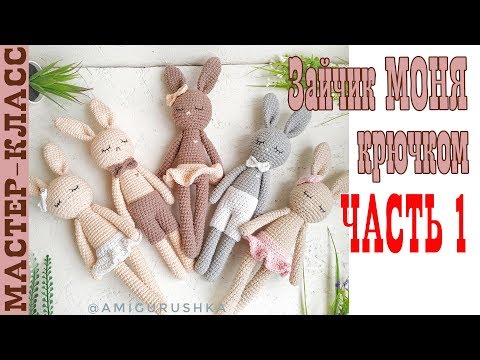 Видео: Игрушка амигуруми Длинноногий заяц Моня крючком Часть 1 Мастер класс