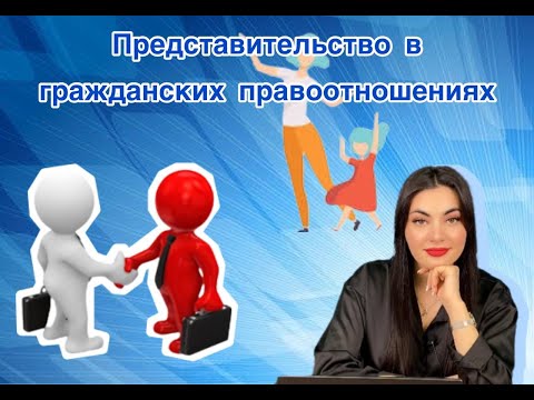 Видео: ЛЕКЦИЯ №11. ПРЕДСТАВИТЕЛЬСТВО В ГРАЖДАНСКИХ ПРАВООТНОШЕНИЯХ/ПРЕДСТАВИТЕЛЬСТВО ПО ЗАКОНУ, ДОГОВОРУ.