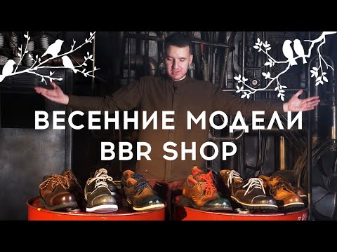 Видео: BBR SHOP — ОБУВЬ НА ВЕСНУ 2021