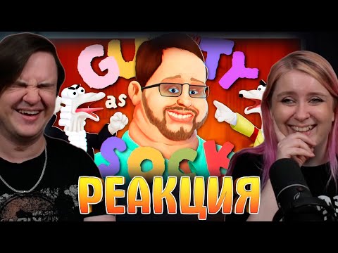 Видео: ПО ГОСТУ - Guilty as Sock! (РУДИ, САСИДЖ, ЯРОС, ТОБЛ, БРОМ, АЙК) | РЕАКЦИЯ НА @MsBigSausage |