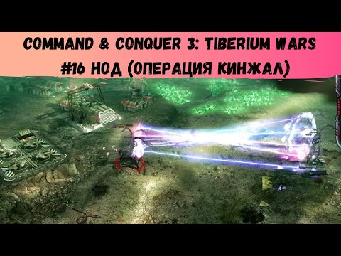 Видео: Command & Conquer 3: Tiberium Wars ➠ #16 прохождение НОД (Операция кинжал)