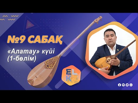 Видео: Домбыра үйрену/9-ші сабақ «Алатау» күйі 1 бөлім