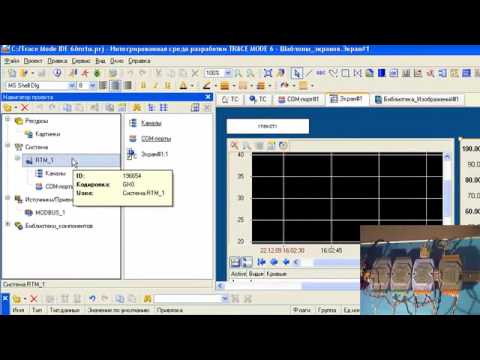 Видео: Modbus RTU: подключение контроллеров к  SCADA TRACE MODE 6