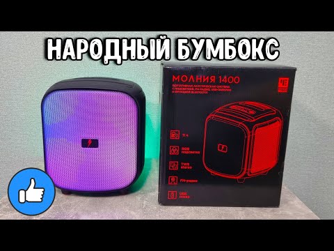Видео: НАРОДНЫЙ БУМБОКС - УРАЛ МОЛНИЯ 1400 - ОБЗОР ПОРТАТИВНОЙ КОЛОНКИ