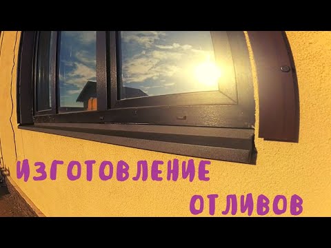 Видео: "Безопасные" оконные отливы.