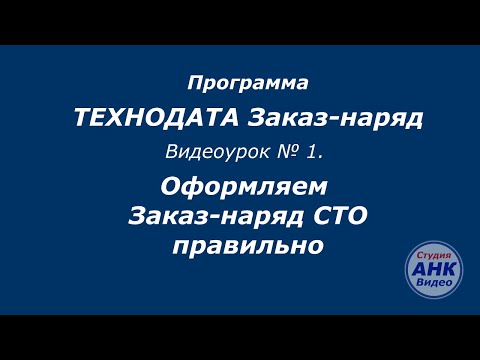 Видео: 1. Как правильно оформить документы СТО (автосервиса) - Заказ-наряд или Акт выполненных работ?