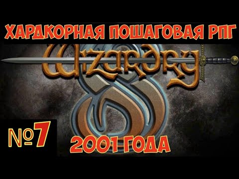 Видео: Wizardry 8 - Часть №7. Прохождение
