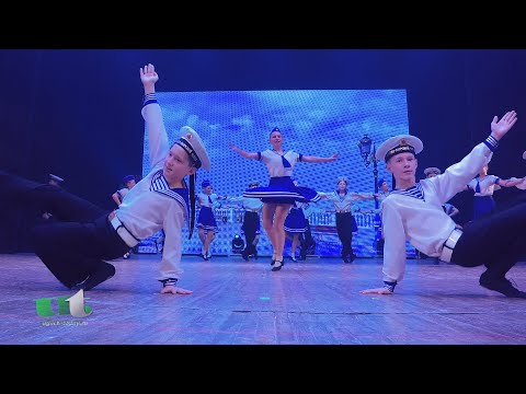 Видео: 2024/04/30 – «Флотский танец» (ансамбль танца «Конфетти»)