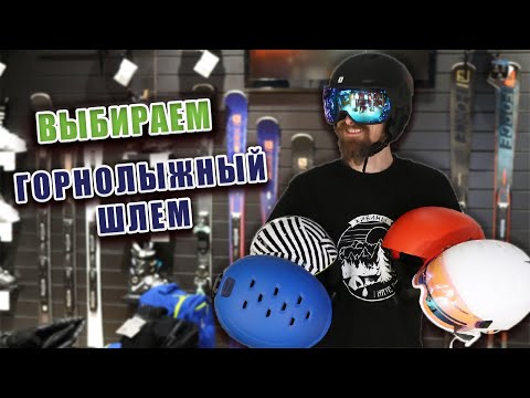 Видео: Как выбрать горнолыжный шлем? Чем они отличаются.