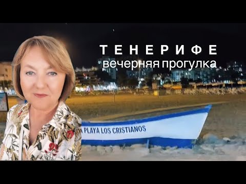 Видео: ТЕНЕРИФЕ вечерняя прогулка