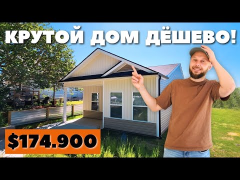 Видео: Идеальный первый дом в США для только прибывших иммигрантов🏘 Самый бюджетный дом от Regional Homes