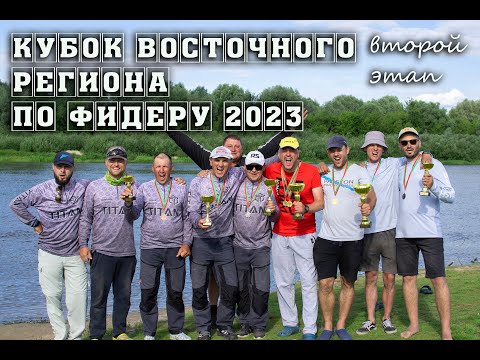 Видео: Кубок восточного региона по фидеру 2023. Второй этап