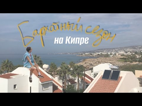Видео: Бархатный сезон на Кипре 🇨🇾// отдых в Пафосе в ноябре