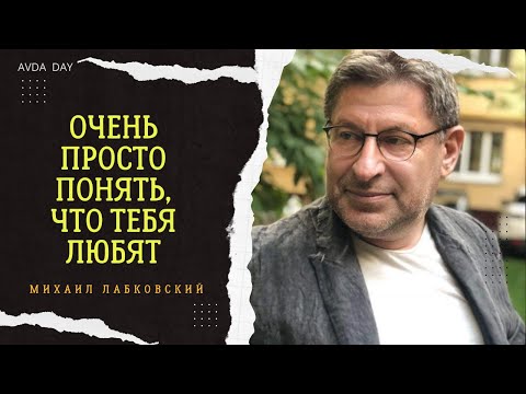 Видео: ВЫРАЖЕНИЕ ЛЮБВИ. #21 На вопросы слушателей отвечает психолог Михаил Лабковский