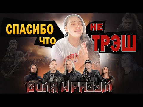 Видео: ВОЛЯ и РАЗУМ. Хорошо ли начали? Первый трек "Ты звезда"