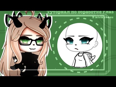 Видео: -[🎨]-Туториал по обработке глаз://:в моем стиле-[🖌]-
