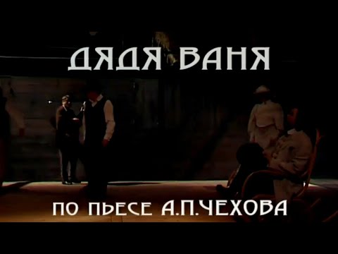 Видео: Дядя Ваня. Постановка Льва Додина. Действие 1