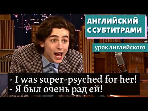 Видео: АНГЛИЙСКИЙ С СУБТИТРАМИ - Timothée Chalamet | The Tonight Show Starring Jimmy Fallon