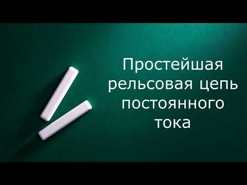 Видео: Рельсовая цепь постоянного тока