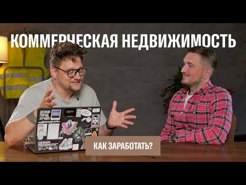 Видео: Что такое коммерческая недвижимость? Сколько можно заработать? Быстро это делается и просто?