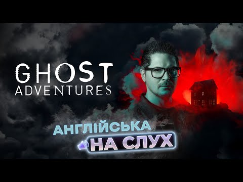Видео: Англійська на Слух: Ghost Adventures [ Пригоди з Привидами ] | Englishdom