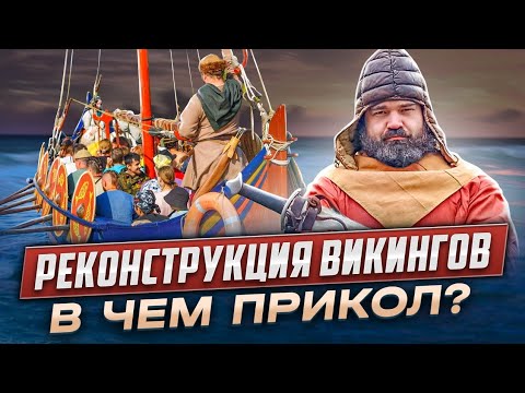 Видео: Почему викинги, а не рыцари