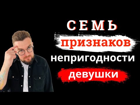 Видео: 7 способов понять, что девушка не подходит для отношений