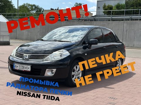 Видео: Промывка радиатора печки Nissan Tiida.