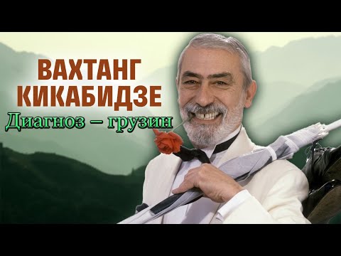 Видео: Вахтанг Кикабидзе. Везунчик Буба. Памяти советского и грузинского киноактёра