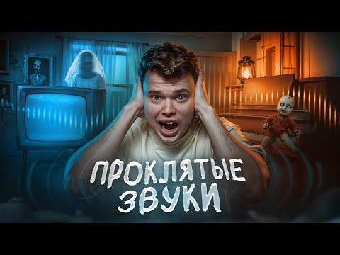 Видео: Испытал на себе ЗАПРЕЩЁННЫЕ АУДИОЗАПИСИ (их нельзя слушать)