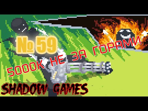 Видео: ПУТЬ К 5000К! #59 Days Bygone