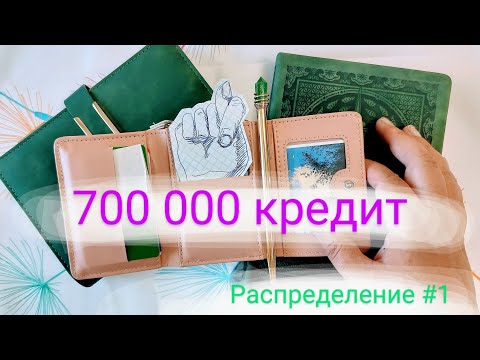 Видео: ПЕРВОЕ РАСПРЕДЕЛЕНИЕ || СИСТЕМА КОНВЕРТОВ || ЗНАКОМСТВО