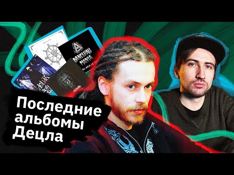 Видео: Децл — что он пел ПОСЛЕ того, как был популярным