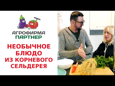 Видео: НЕОБЫЧНОЕ БЛЮДО ИЗ КОРНЕВОГО СЕЛЬДЕРЕЯ