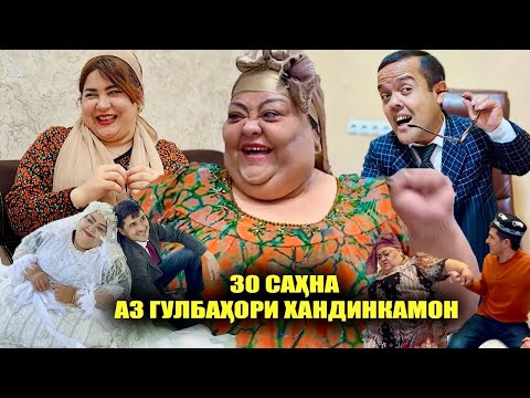 Видео: Сахначахои бехтарини Гулбахори Хандинкамон тамошо кунед 2025