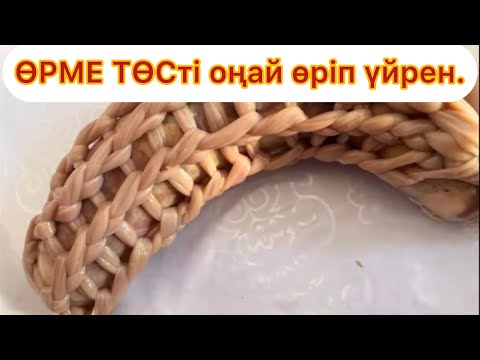 Видео: ӨРМЕ ТӨС.ӨРМЕТӨСТІК.