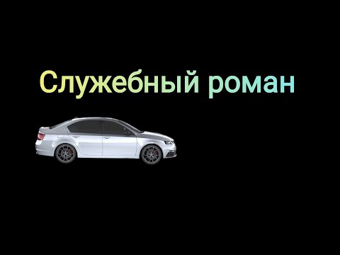 Видео: Жена закрутила служебный роман. История отношений.