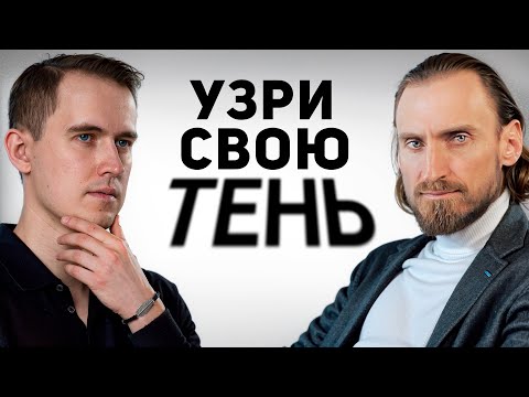 Видео: ТЕНЬ личности и как строить с ней ДИАЛОГ. Александр Сазонов & Мистер Vo