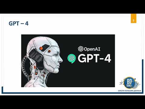 Видео: 1. Введение в ChatGPT. История и архитектура сети. Курсы "Школы Больших Данных" г. Москва