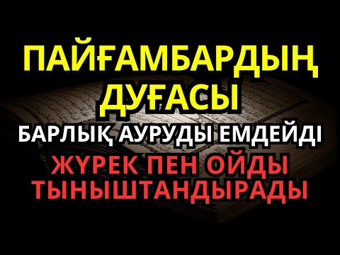 Видео: ПАЙҒАМБАРДЫҢ ДУҒАСЫ – БАРЛЫҚ АУРУДЫ ЕМДЕЙДІ, ЖҮРЕК ПЕН ОЙДЫ ТЫНЫШТАНДЫРАДЫ
