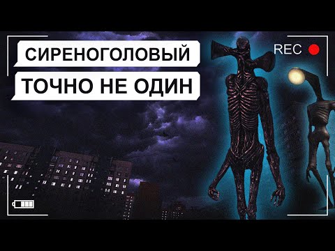 Видео: Отдел по борьбе с СИРЕНОГОЛОВЫМИ (ОБС)  / переписка Антона