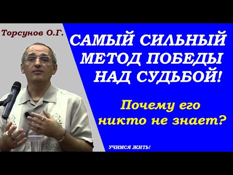 Видео: Самый сильный метод победы над судьбой. Почему никто не знает. Учимся жить. Торсунов О.Г.