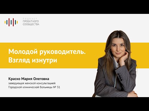 Видео: Молодой руководитель. Взгляд изнутри