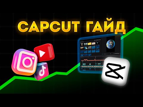 Видео: ЛУЧШИЙ ГАЙД по CAPCUT в 2024 году | Монтаж Вертикальных Видео в КАПКАТ