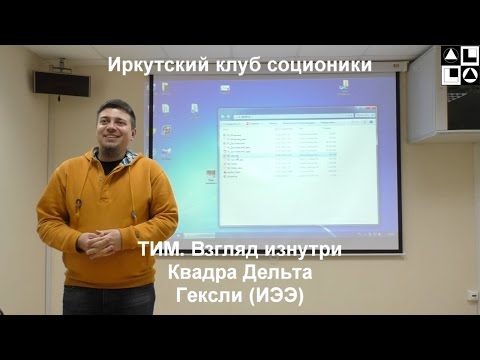 Видео: Лекция "ТИМ. Взгляд изнутри".  Гексли (ИЭЭ)