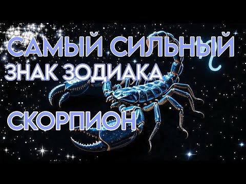 Видео: Самый сильный знак зодиака - Скорпион 