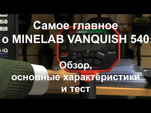 Видео: Самое главное о Minelab Vanquish 540. Обзор, основные характеристики и тест