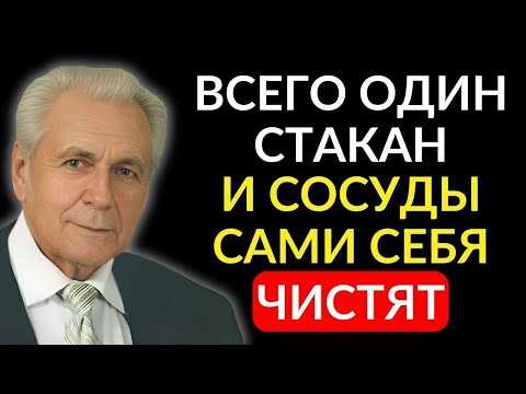 Видео: Неумывакин: ЗАПОМНИТЕ – Вот как Надо Чистить Сосуды от бляшек и тромбов, всего одни стакан